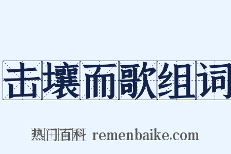 击壤而歌组词是什么意思的图片